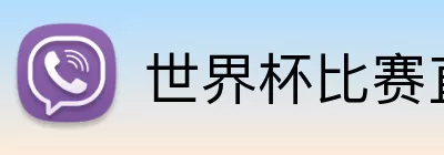 世界杯比赛直播客户端下载 logo